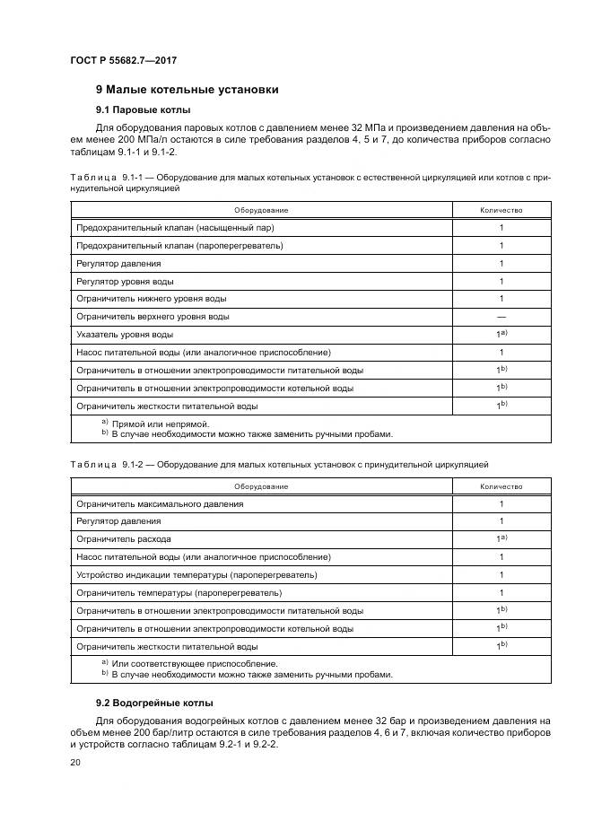 ГОСТ Р  55682.7-2017, страница 26