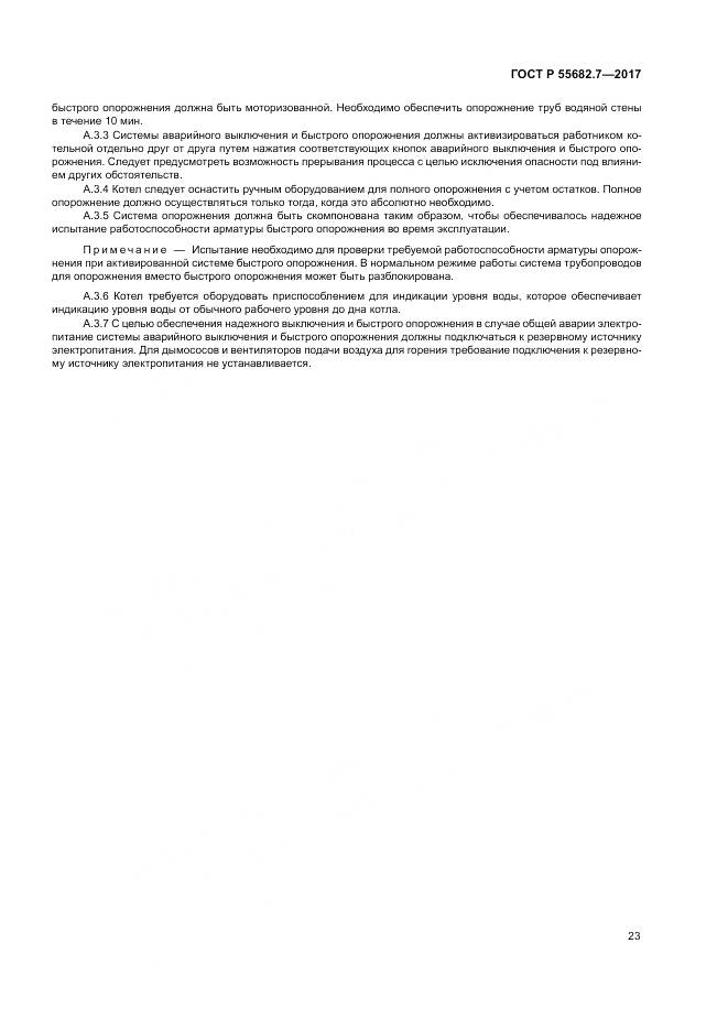 ГОСТ Р  55682.7-2017, страница 29