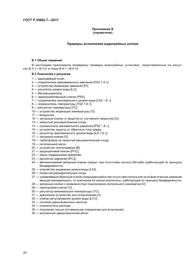 ГОСТ Р  55682.7-2017, страница 30