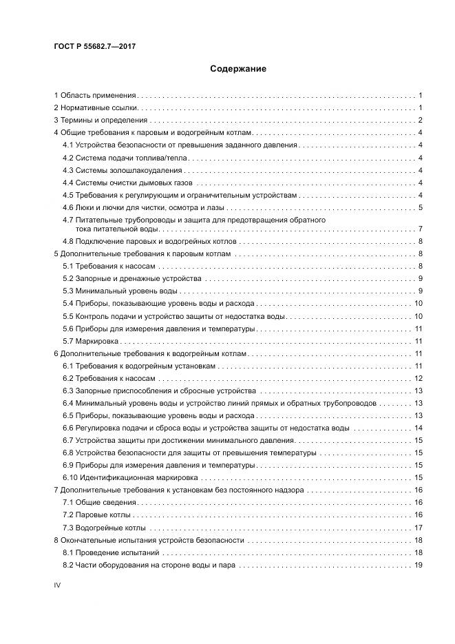 ГОСТ Р  55682.7-2017, страница 4