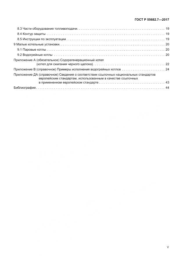 ГОСТ Р  55682.7-2017, страница 5