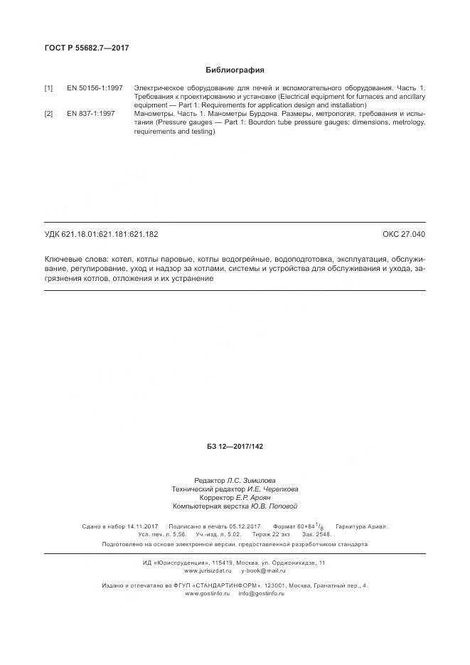 ГОСТ Р  55682.7-2017, страница 50