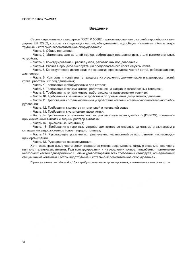 ГОСТ Р  55682.7-2017, страница 6