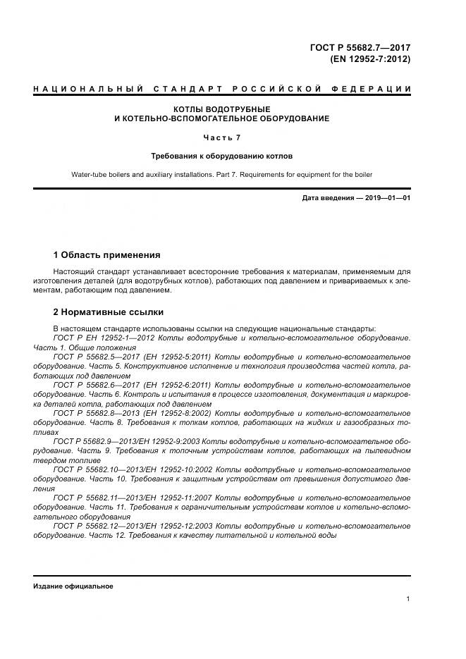 ГОСТ Р  55682.7-2017, страница 7