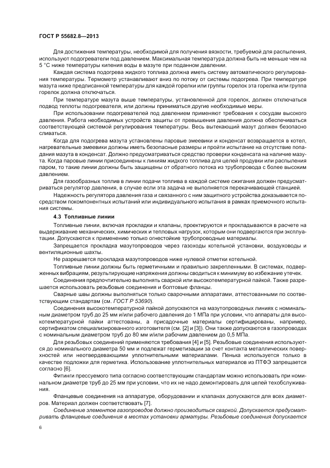 ГОСТ Р 55682.8-2013, страница 10