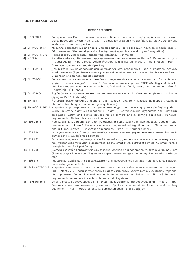 ГОСТ Р 55682.8-2013, страница 26