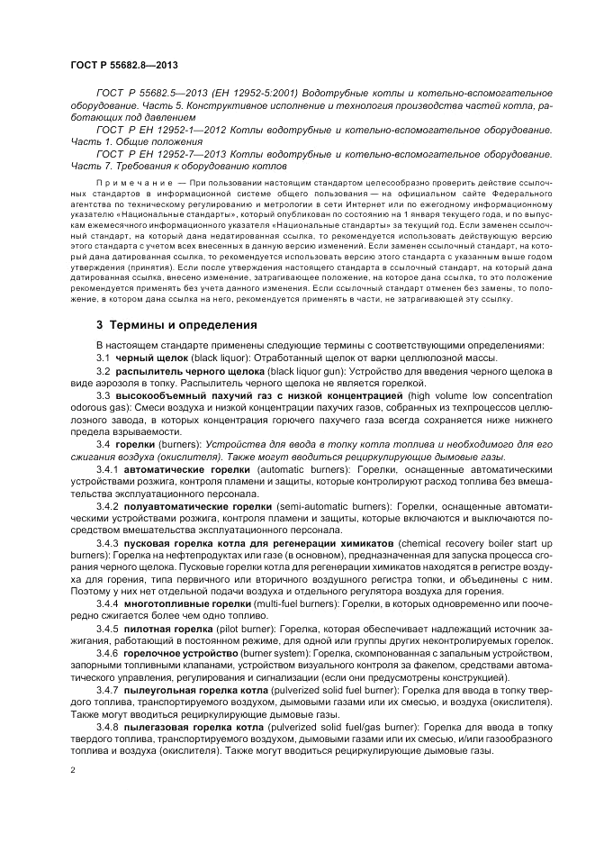 ГОСТ Р 55682.8-2013, страница 6