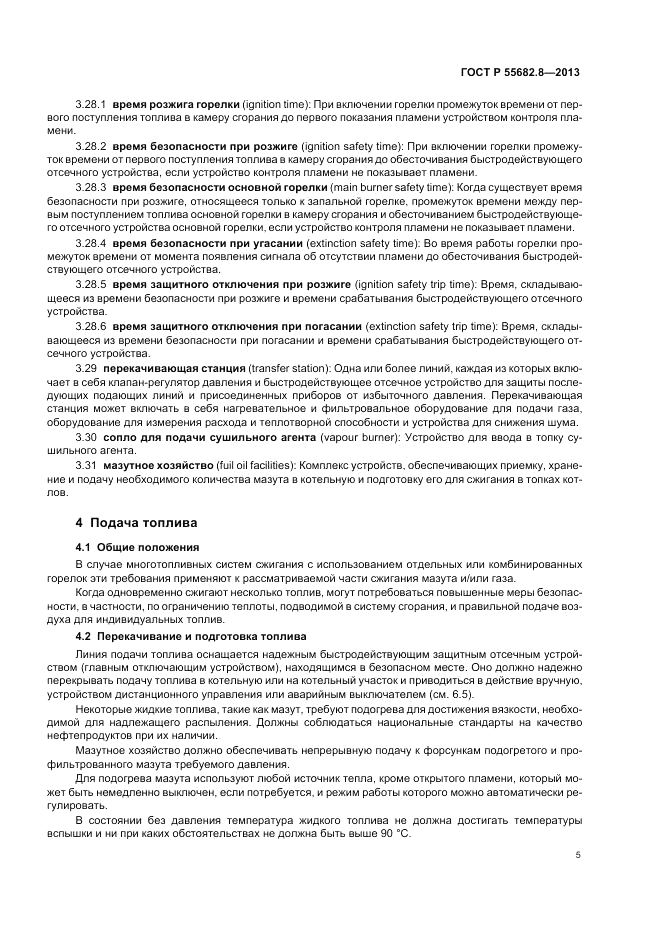 ГОСТ Р 55682.8-2013, страница 9