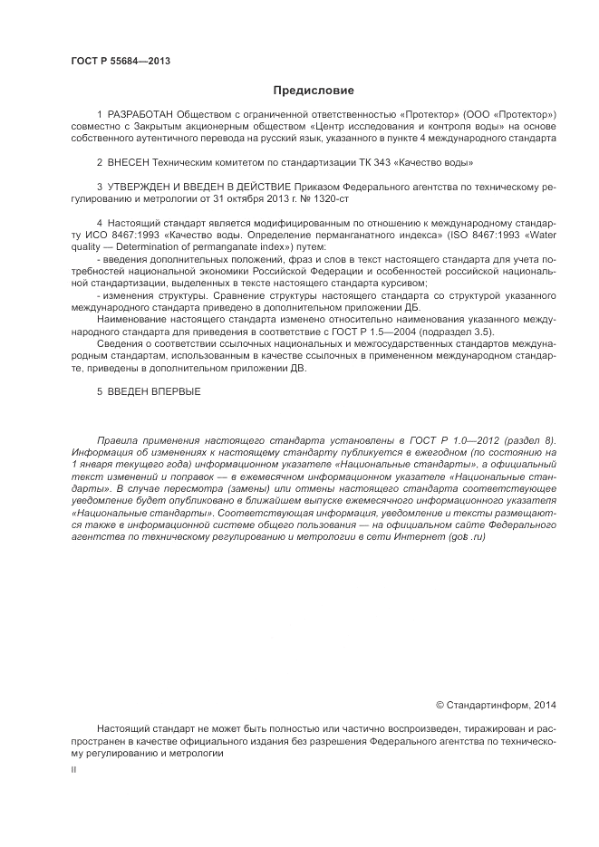 ГОСТ Р 55684-2013, страница 2
