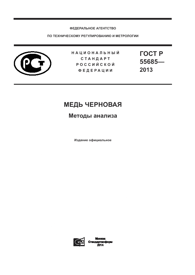 ГОСТ Р  55685-2013, страница 1