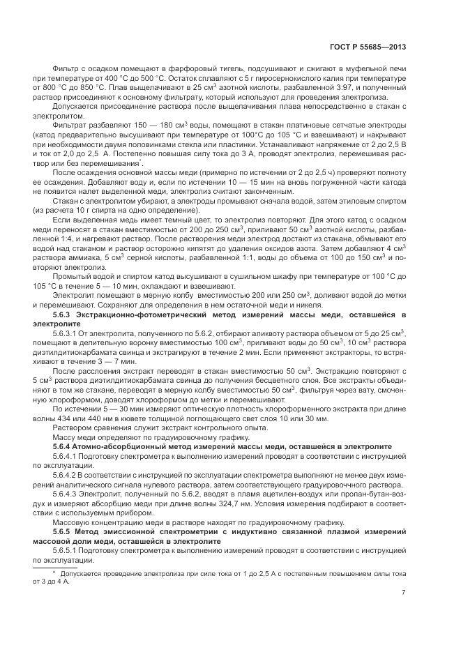 ГОСТ Р  55685-2013, страница 11
