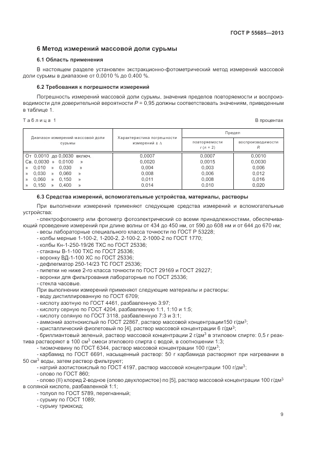 ГОСТ Р  55685-2013, страница 13