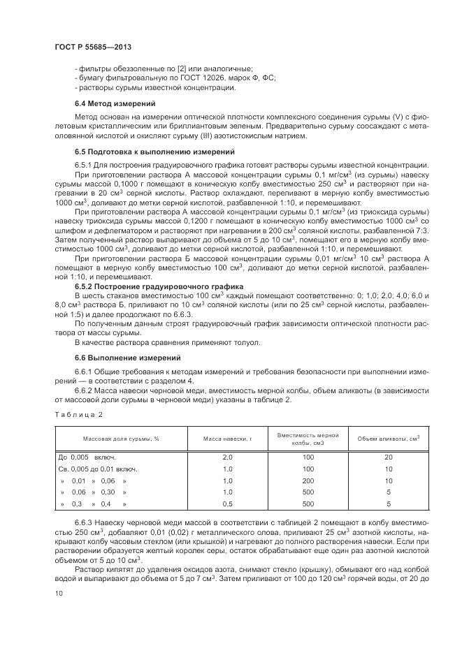 ГОСТ Р  55685-2013, страница 14