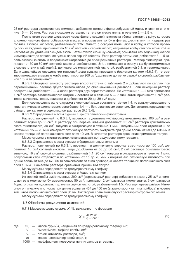 ГОСТ Р  55685-2013, страница 15