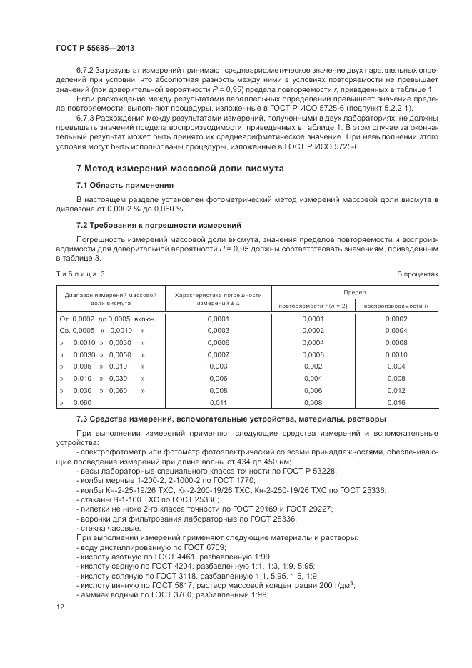 ГОСТ Р  55685-2013, страница 16