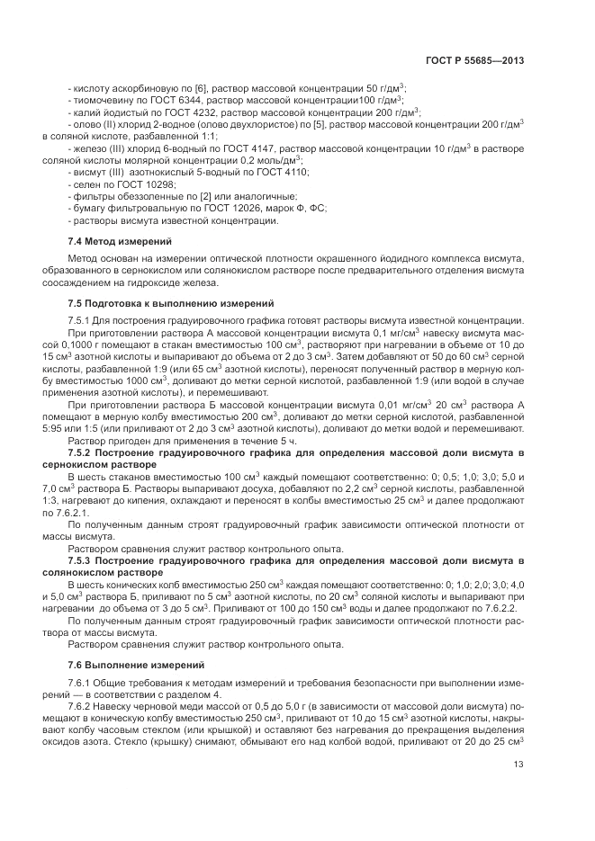 ГОСТ Р  55685-2013, страница 17
