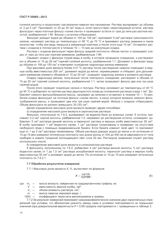 ГОСТ Р  55685-2013, страница 18
