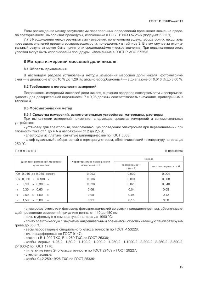 ГОСТ Р  55685-2013, страница 19