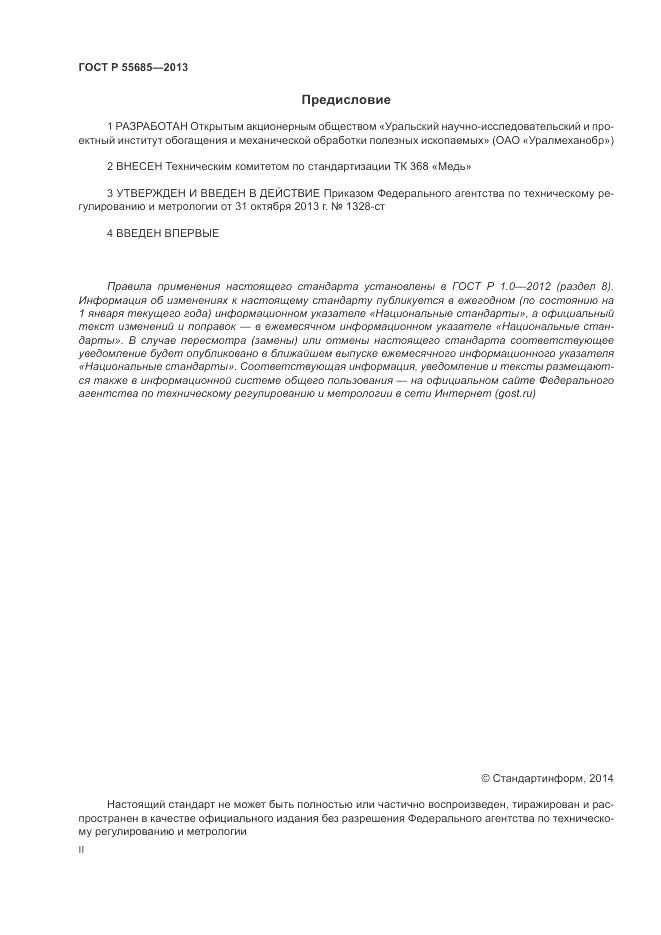 ГОСТ Р  55685-2013, страница 2