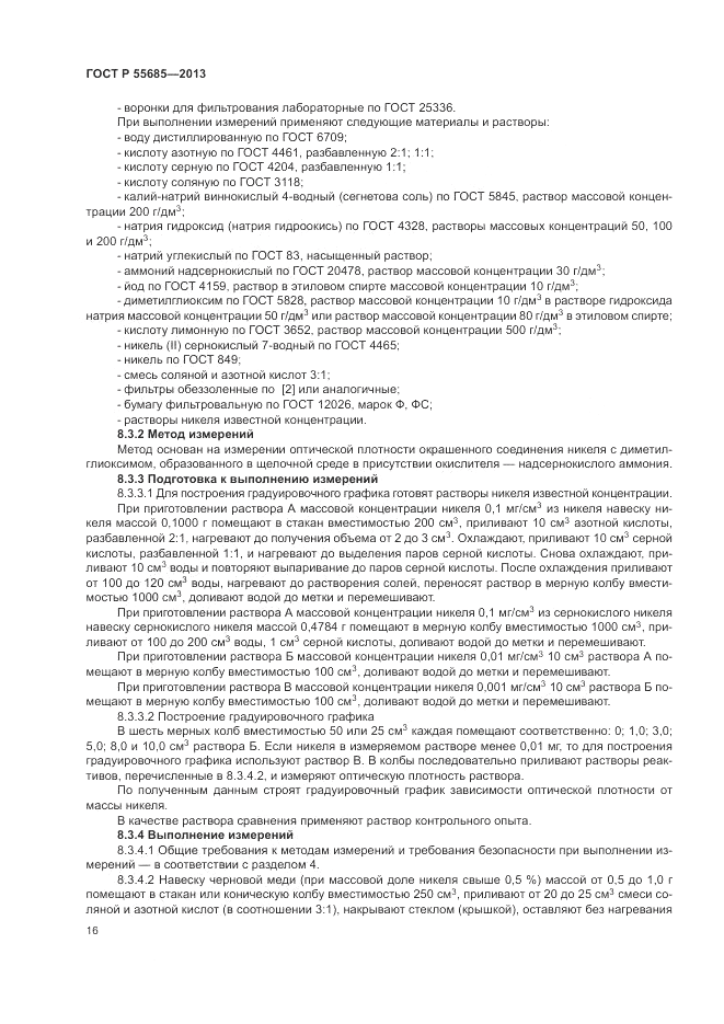 ГОСТ Р  55685-2013, страница 20