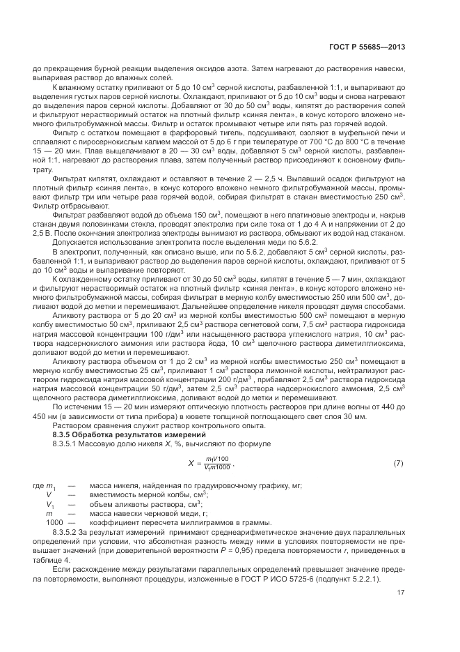ГОСТ Р  55685-2013, страница 21
