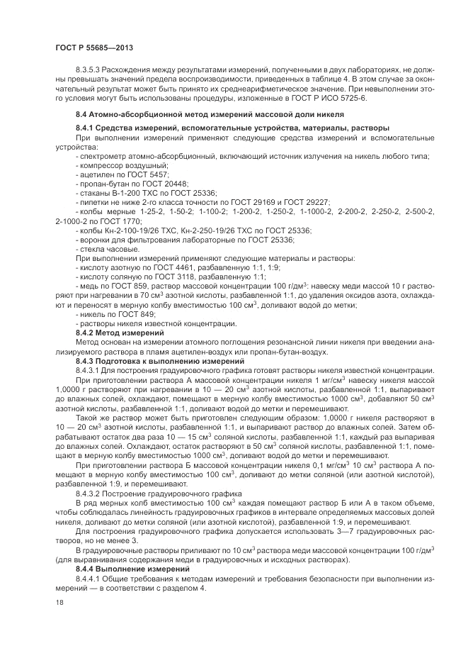 ГОСТ Р  55685-2013, страница 22