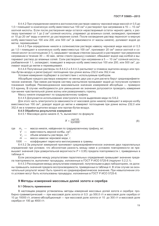 ГОСТ Р  55685-2013, страница 23