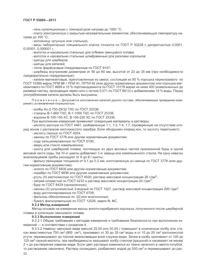 ГОСТ Р  55685-2013, страница 26