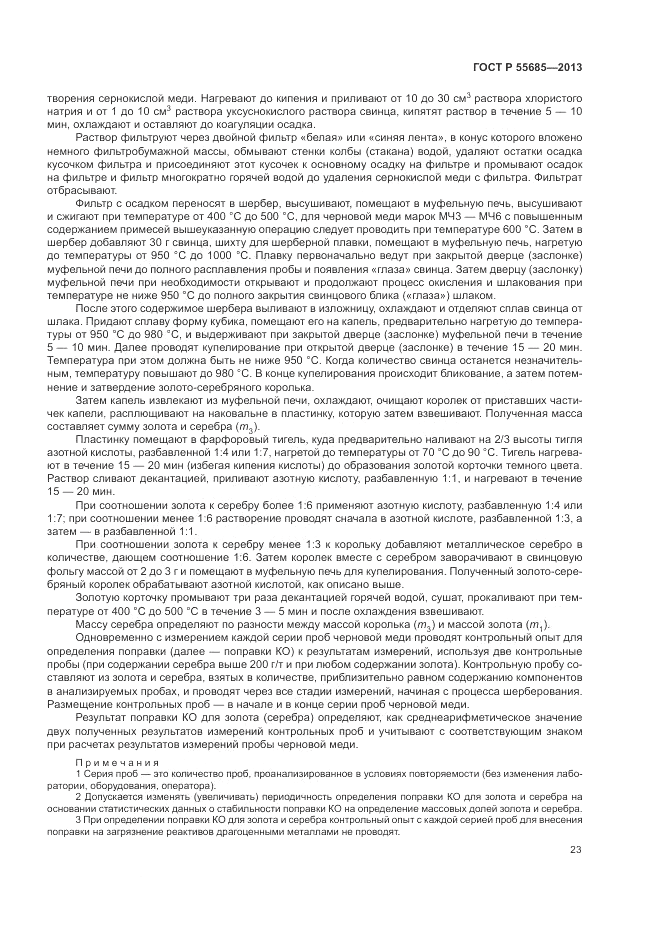 ГОСТ Р  55685-2013, страница 27