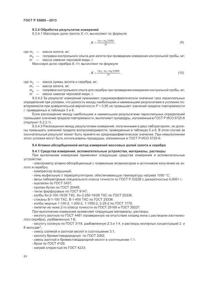 ГОСТ Р  55685-2013, страница 28
