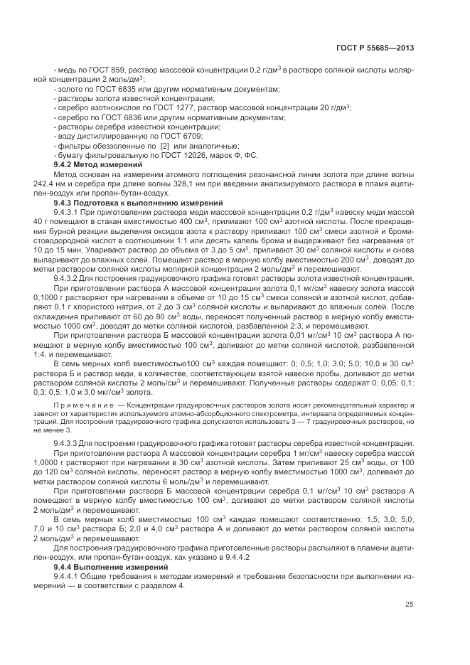 ГОСТ Р  55685-2013, страница 29