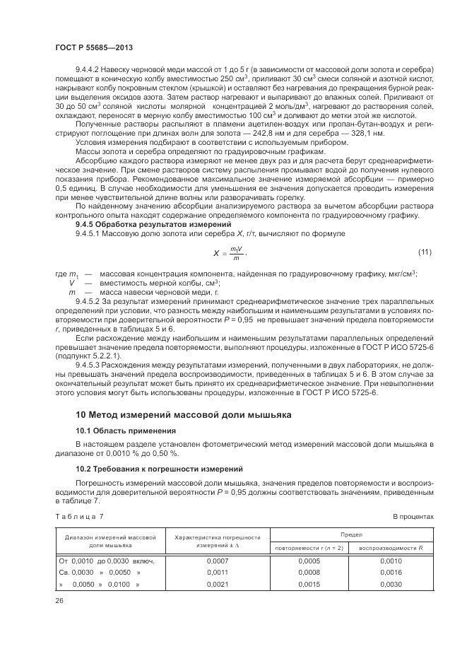 ГОСТ Р  55685-2013, страница 30