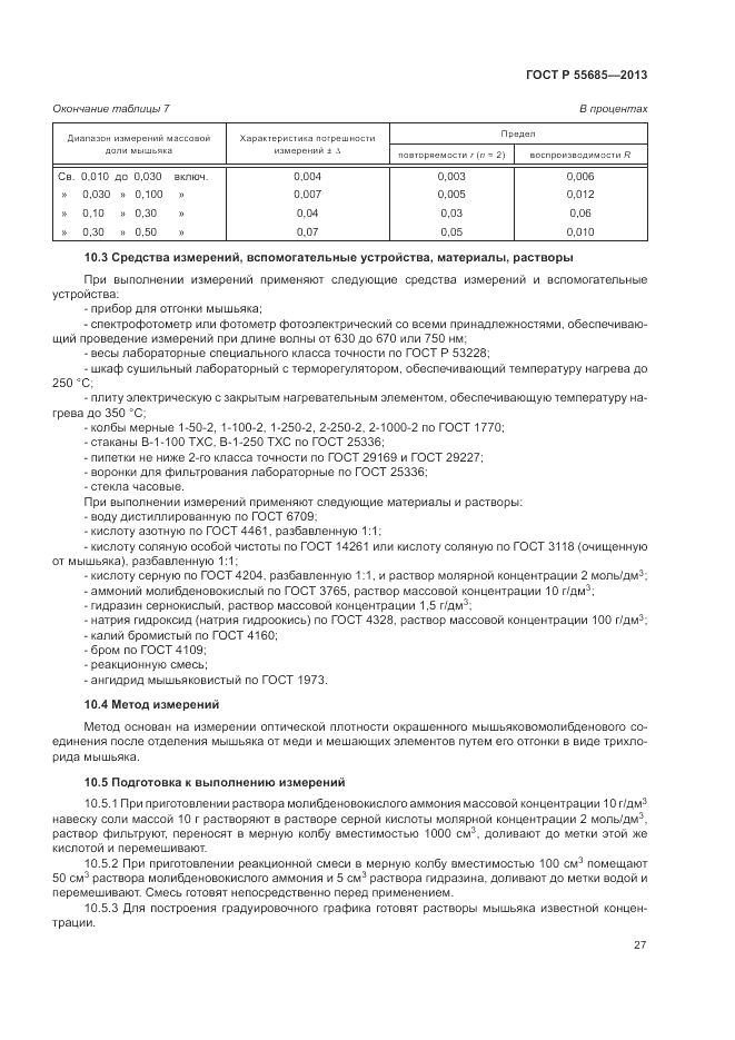 ГОСТ Р  55685-2013, страница 31