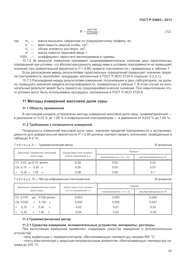 ГОСТ Р  55685-2013, страница 33