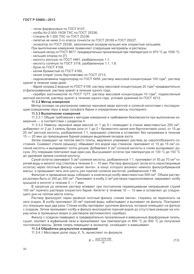 ГОСТ Р  55685-2013, страница 34
