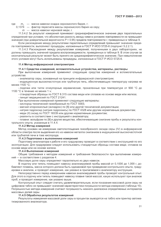 ГОСТ Р  55685-2013, страница 35