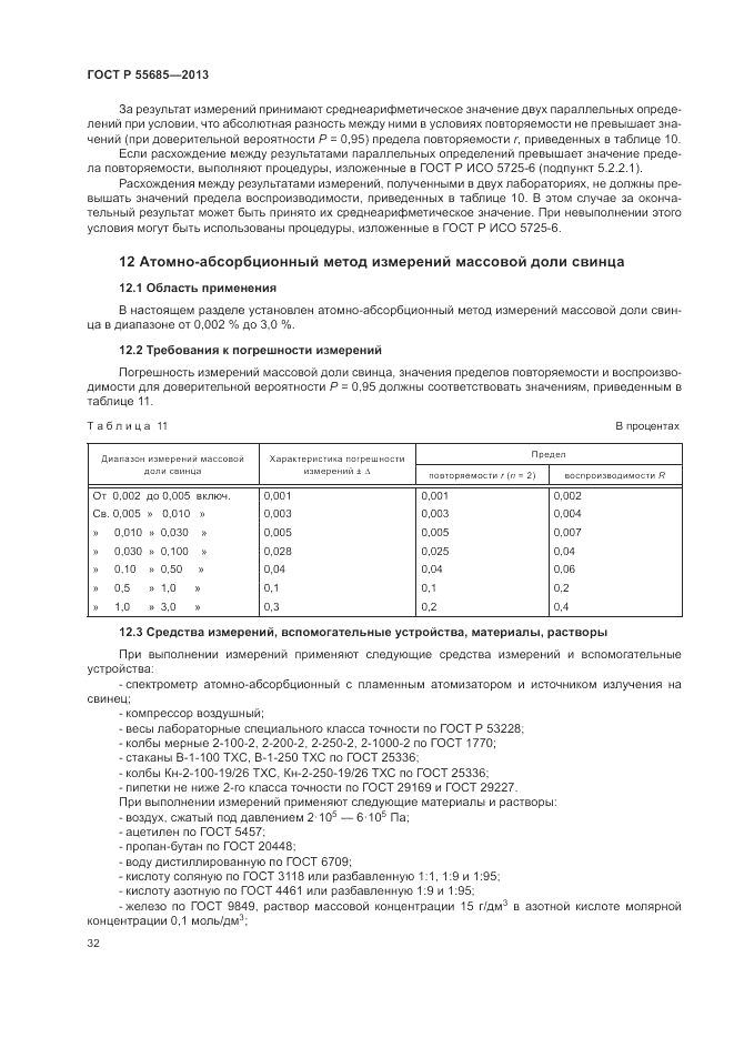 ГОСТ Р  55685-2013, страница 36