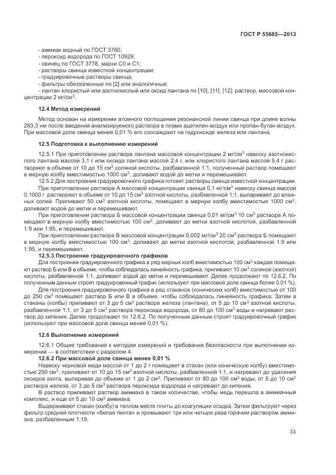 ГОСТ Р  55685-2013, страница 37