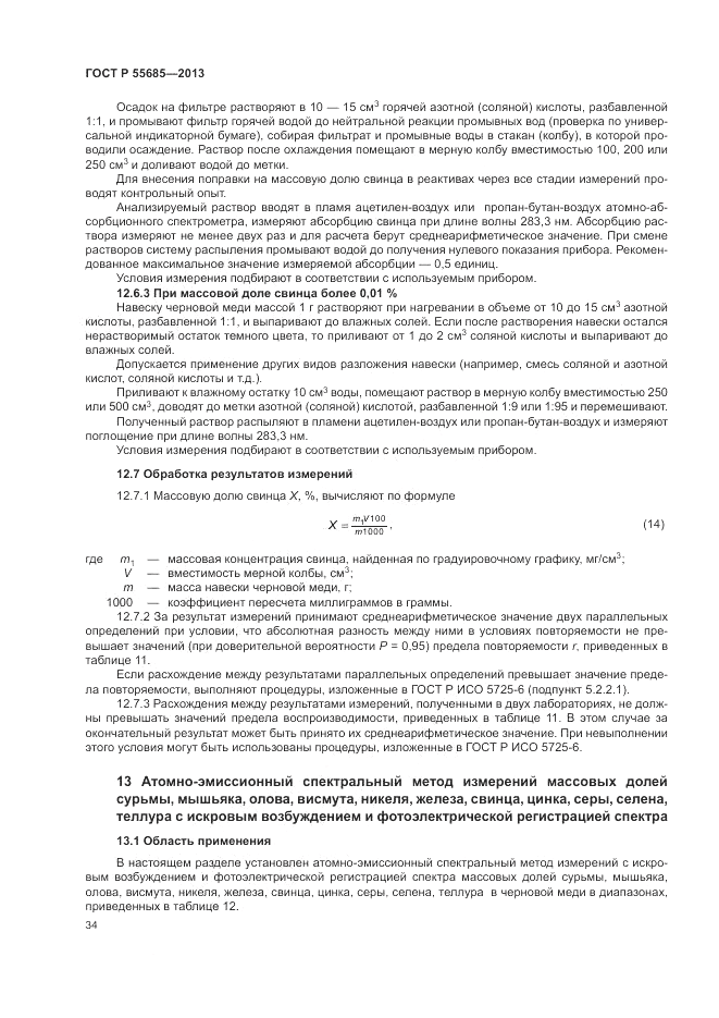 ГОСТ Р  55685-2013, страница 38