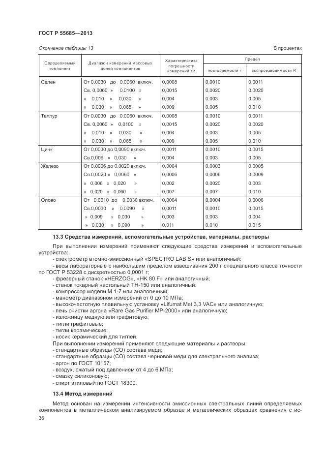 ГОСТ Р  55685-2013, страница 40