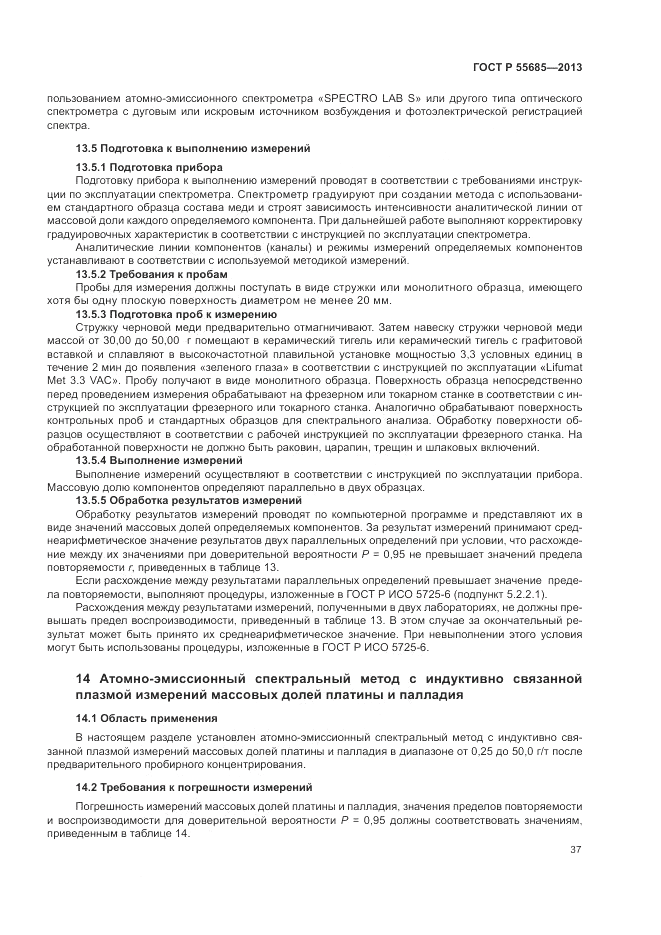 ГОСТ Р  55685-2013, страница 41