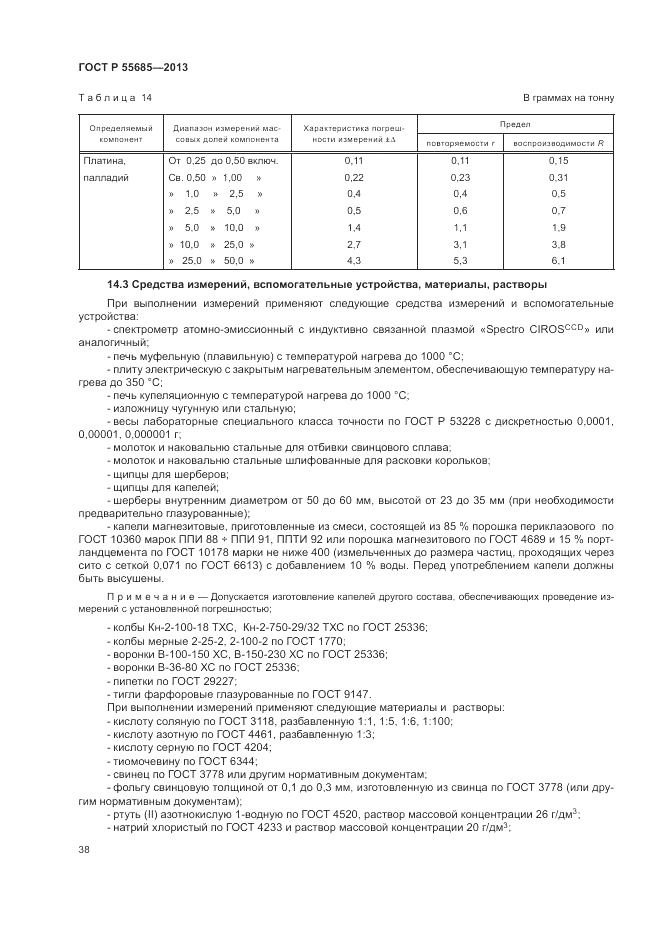 ГОСТ Р  55685-2013, страница 42