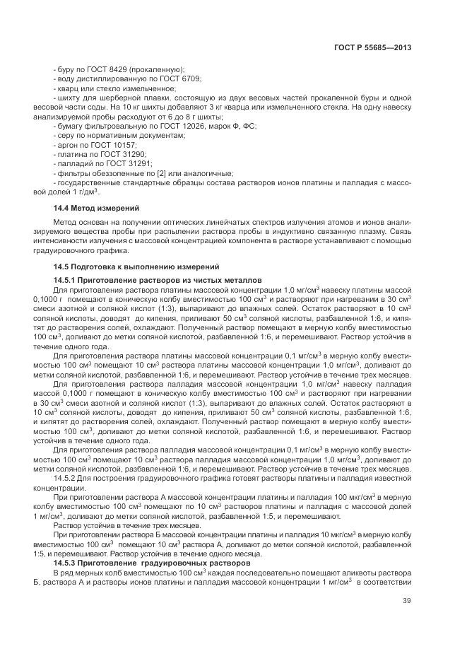 ГОСТ Р  55685-2013, страница 43
