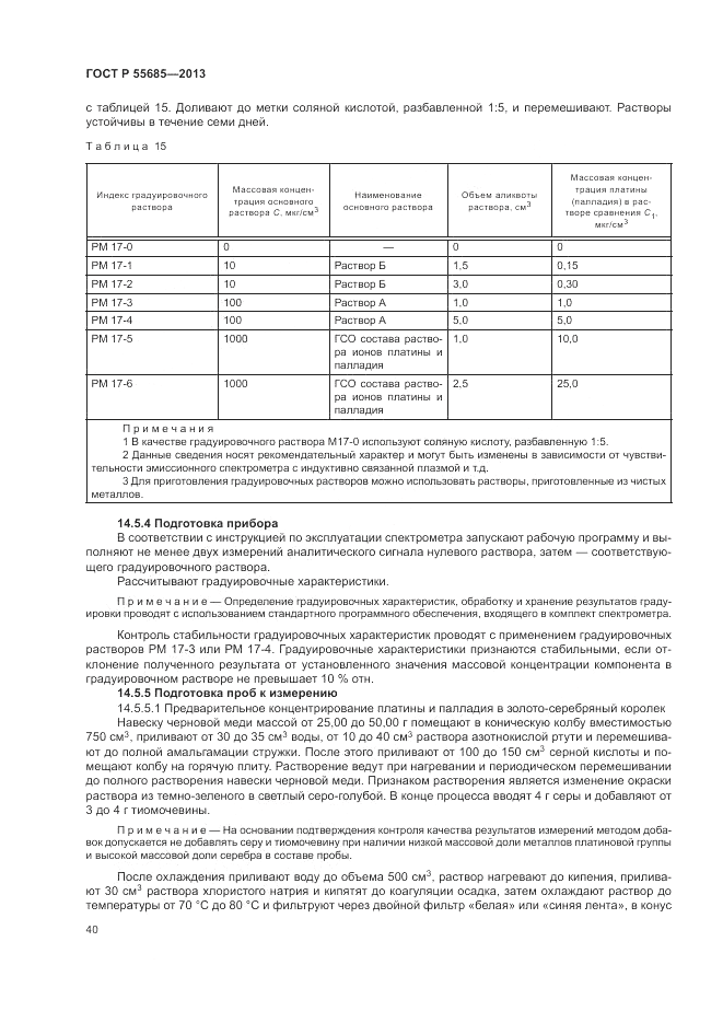ГОСТ Р  55685-2013, страница 44