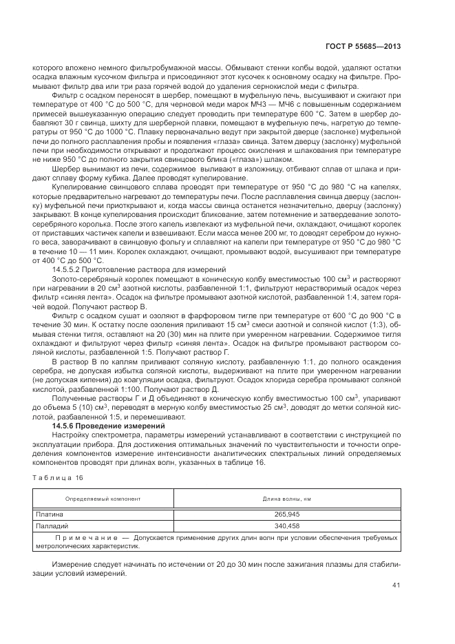 ГОСТ Р  55685-2013, страница 45