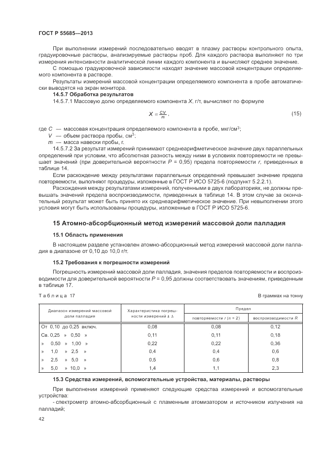 ГОСТ Р  55685-2013, страница 46