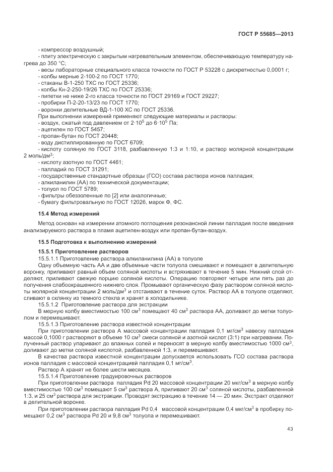 ГОСТ Р  55685-2013, страница 47