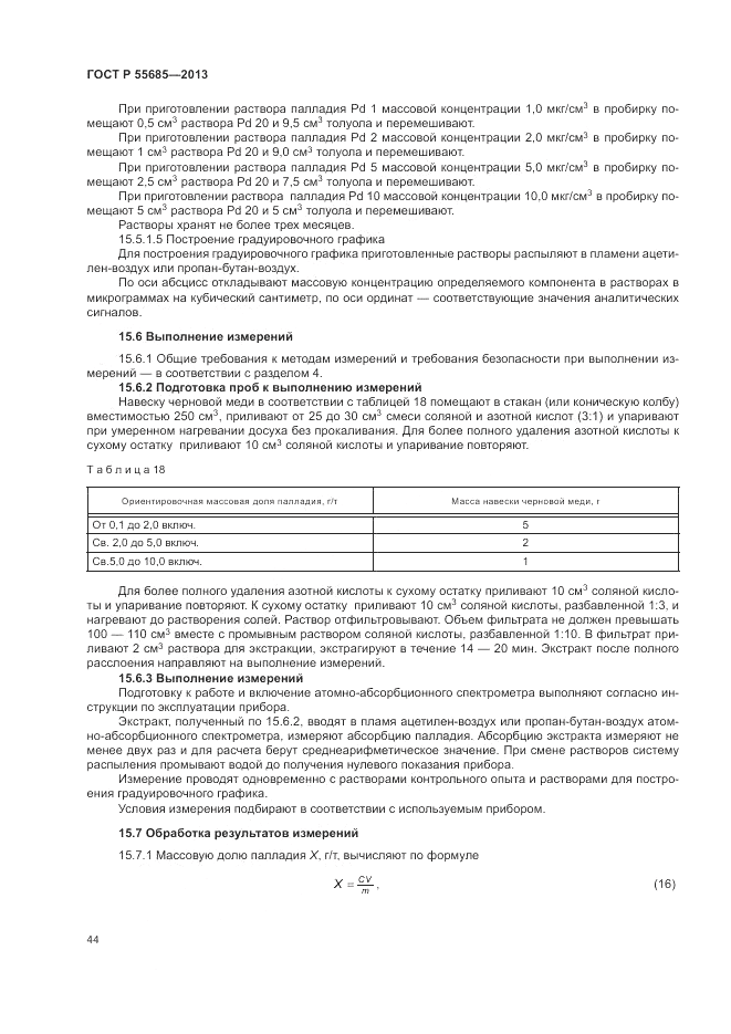 ГОСТ Р  55685-2013, страница 48