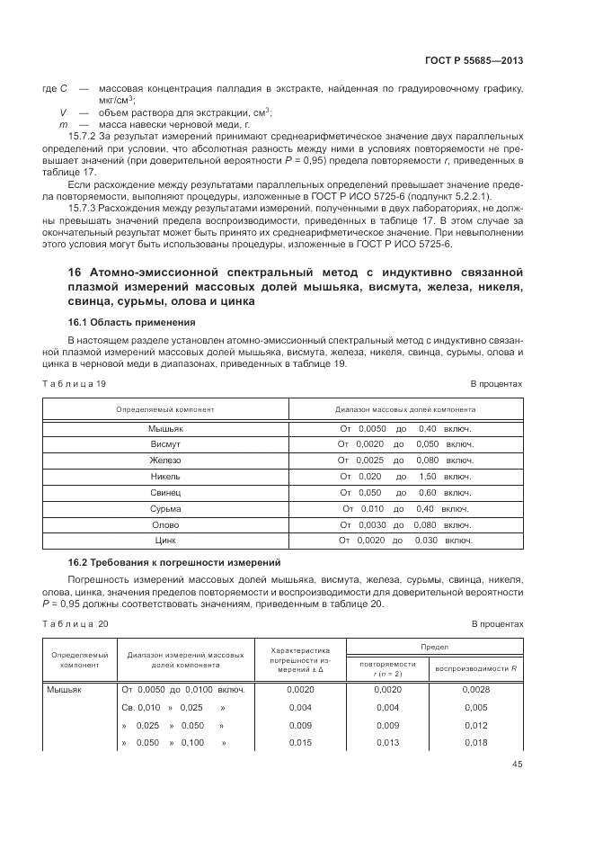 ГОСТ Р  55685-2013, страница 49