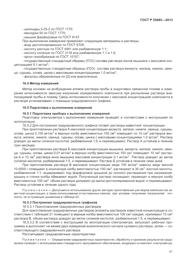 ГОСТ Р  55685-2013, страница 51